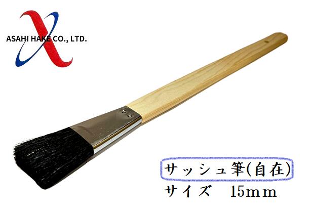 アサヒハケ　サッシュ筆（自在）
