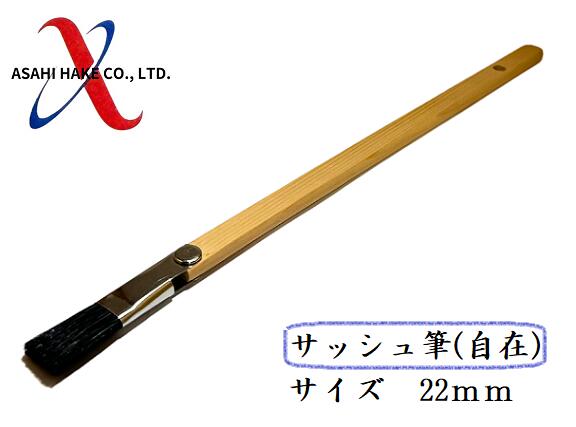 アサヒハケ　サッシュ筆（自在）