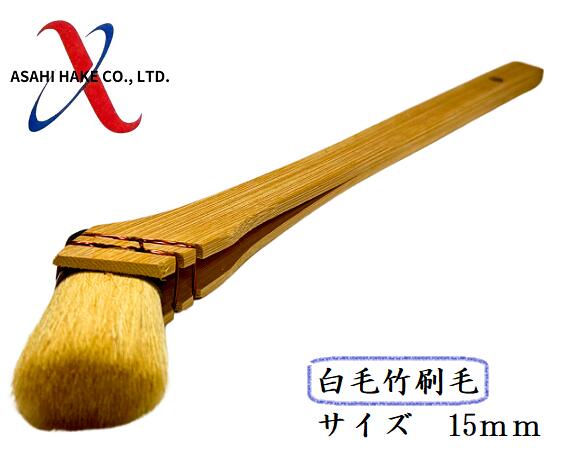 アサヒハケ　竹刷毛　白毛竹刷毛