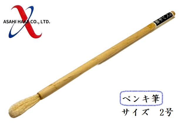 アサヒハケ　ペンキ筆