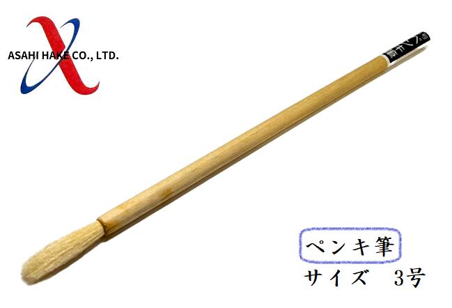 アサヒハケ　ペンキ筆