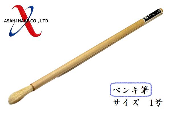 アサヒハケ　ペンキ筆