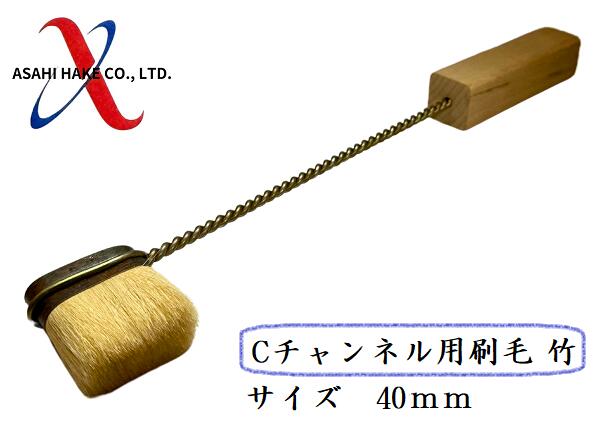 アサヒハケ　Cチャンネル用刷毛　竹