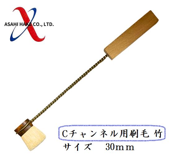 アサヒハケ　Cチャンネル用刷毛　竹
