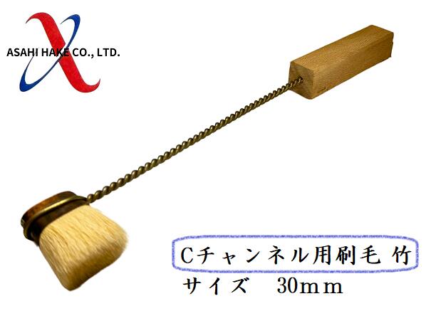 アサヒハケ　Cチャンネル用刷毛　竹