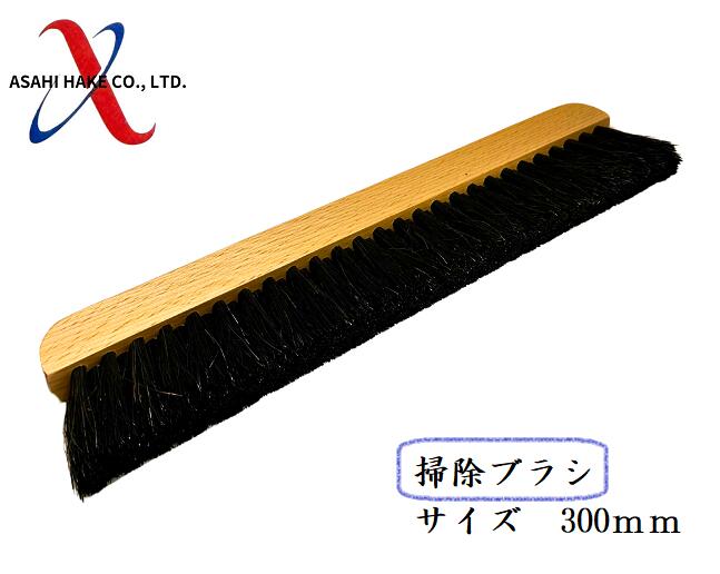 アサヒハケ　掃除ブラシ