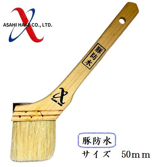 アサヒハケ　万能刷毛
