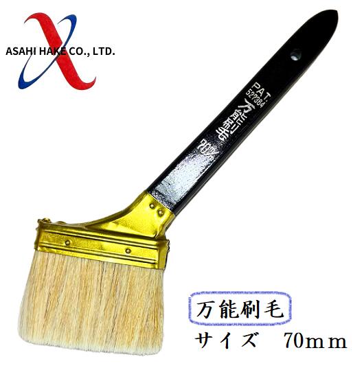 アサヒハケ　万能刷毛