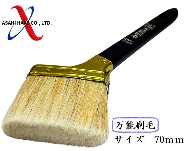 アサヒハケ　万能刷毛