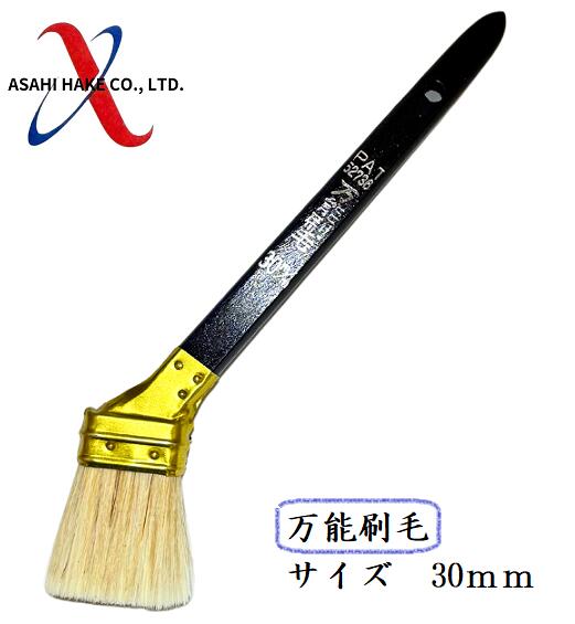 アサヒハケ　万能刷毛