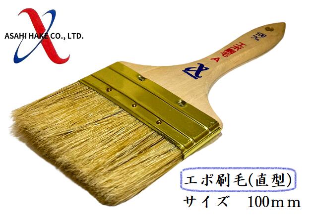 アサヒハケ　エポ刷毛（直型）