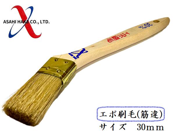 アサヒハケ　エポ刷毛（筋違）