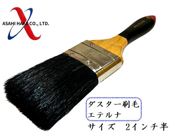 アサヒハケ　ダスター刷毛　エテルナ