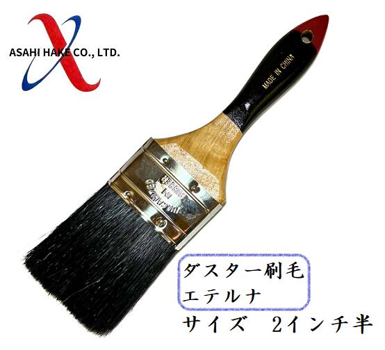 アサヒハケ　ダスター刷毛　エテルナ
