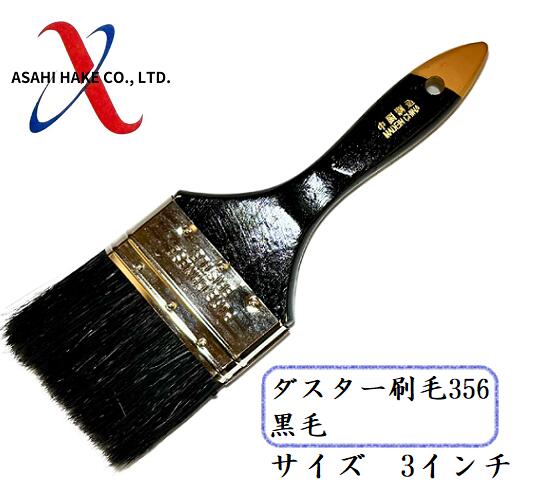 アサヒハケ　ダスター刷毛３５６　黒毛