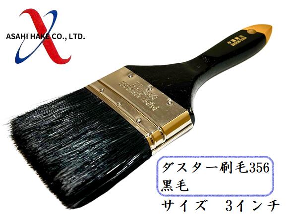 アサヒハケ　ダスター刷毛３５６　黒毛