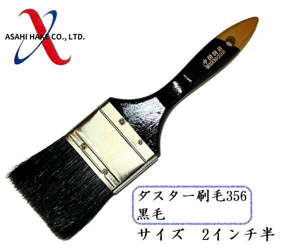 アサヒハケ　ダスター刷毛３７７　ナイロン