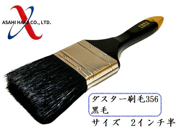 アサヒハケ　ダスター刷毛３５６　黒毛