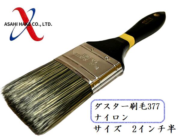 アサヒハケ　ダスター刷毛３７７　ナイロン