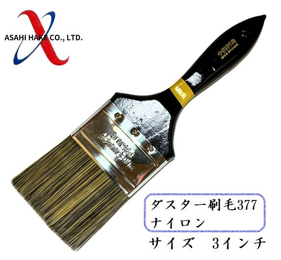 アサヒハケ　ダスター刷毛３７７　ナイロン