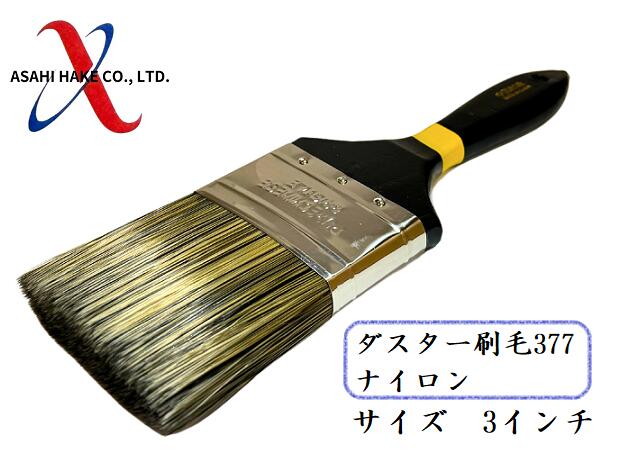 アサヒハケ　ダスター刷毛３７７　ナイロン