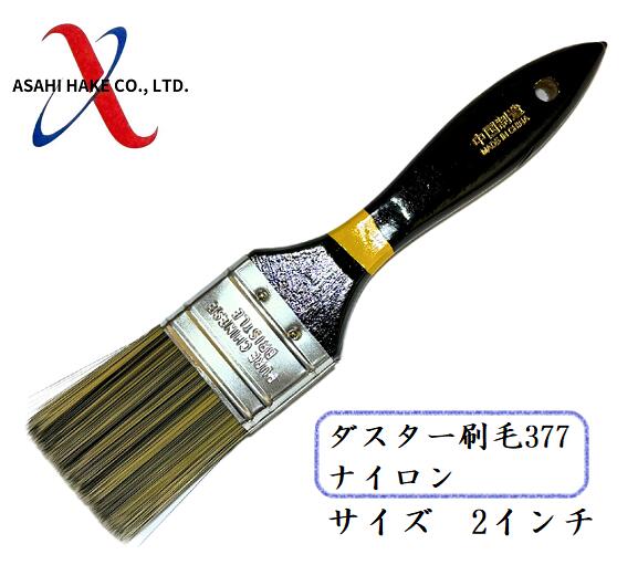 アサヒハケ　ダスター刷毛３７７　ナイロン