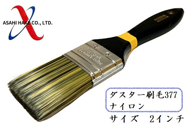 アサヒハケ　ダスター刷毛３７７　ナイロン