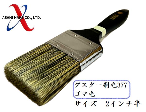 アサヒハケ　ダスター刷毛３７７　ゴマ毛