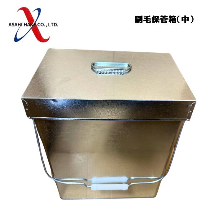 アサヒハケ　刷毛保管箱　中