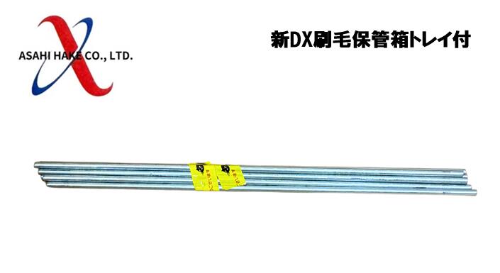 アサヒハケ　新DX刷毛保管箱トレイ付