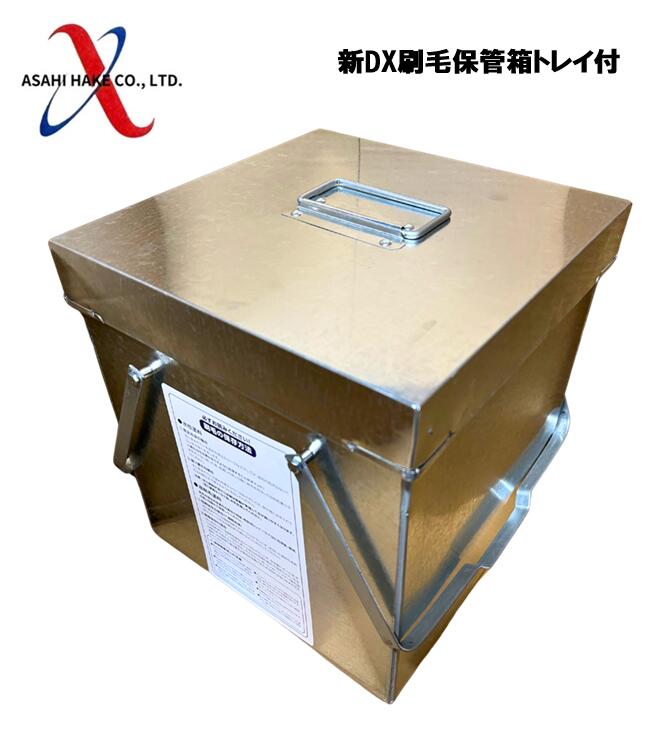 アサヒハケ　新DX刷毛保管箱トレイ付