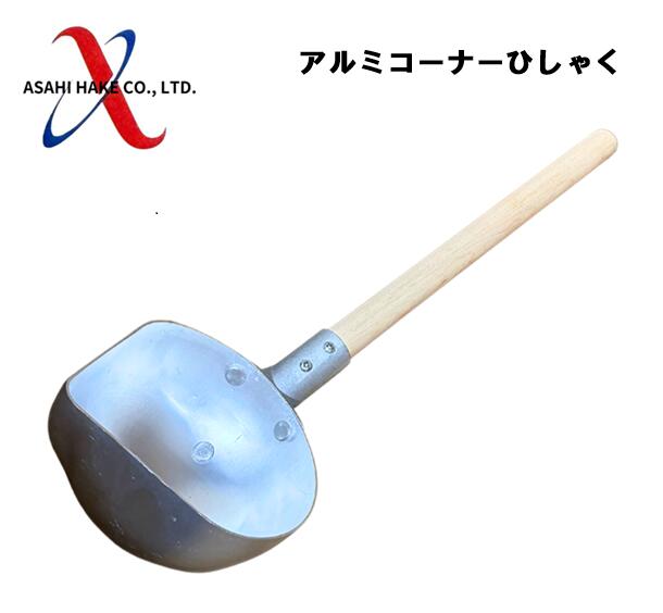 アサヒハケ　アルミコーナーひしゃく