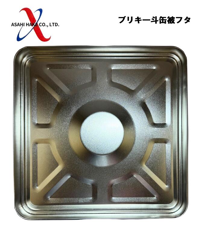 アサヒハケ　一斗缶　ブリキ被フタ