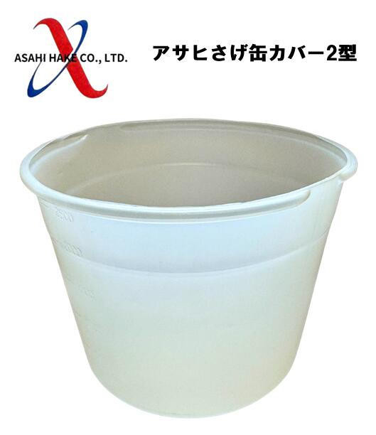 アサヒハケ　アサヒ　サゲ缶カバー　2型