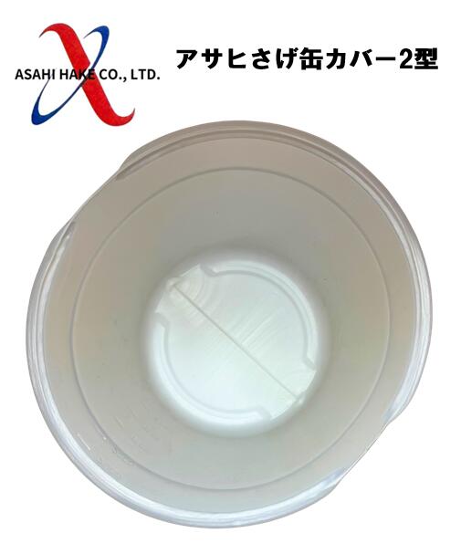 アサヒハケ　アサヒ　サゲ缶カバー　2型