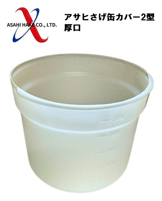 アサヒハケ　アサヒ　サゲ缶カバー　2型　厚口
