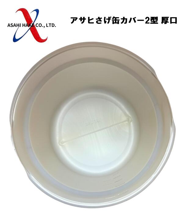 アサヒハケ　アサヒ　サゲ缶カバー　2型　厚口