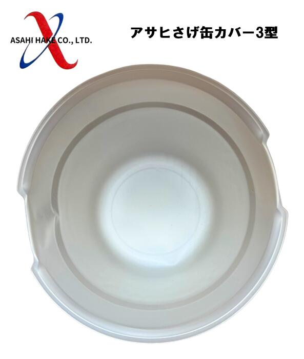 アサヒハケ　アサヒ　サゲ缶カバー　3型