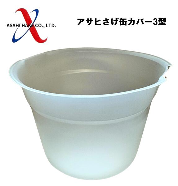 アサヒハケ　アサヒ　サゲ缶カバー　3型