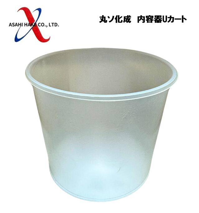 アサヒハケ　丸ソ化成　Uカート（内容器）