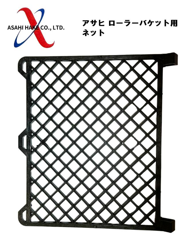 アサヒハケ　アサヒローラーバケット用ネット