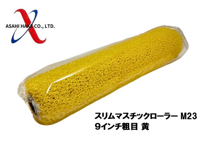 アサヒハケ　スリムマスチックローラー　Ｍ２３　９インチ　粗目　黄