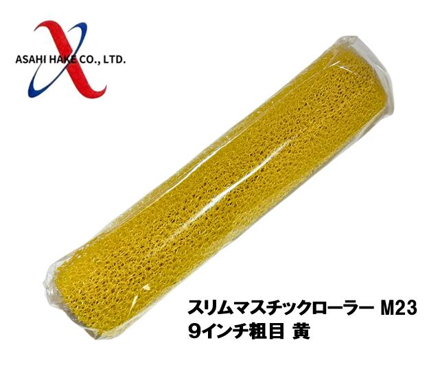アサヒハケ　スリムマスチックローラー　Ｍ２３　９インチ　粗目　黄