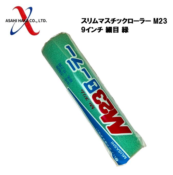 アサヒハケ　スリムマスチックローラー　Ｍ２３　９インチ　細目　緑