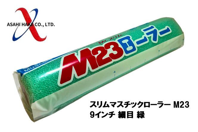 アサヒハケ　スリムマスチックローラー　Ｍ２３　９インチ　細目　緑