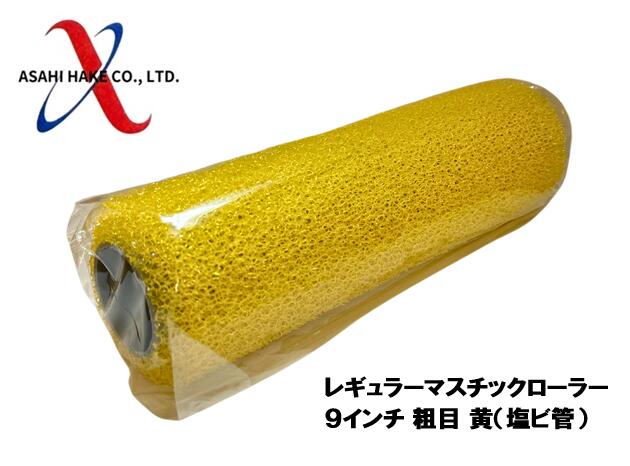アサヒハケ　レギュラーマスチックローラー　９インチ　粗目　黄（塩ビ管）