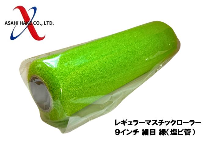 アサヒハケ　レギュラーマスチックローラー　９インチ　細目　緑（塩ビ管）