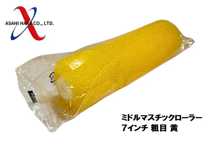 アサヒハケ　ミドルマスチックローラー　７インチ　粗目　黄