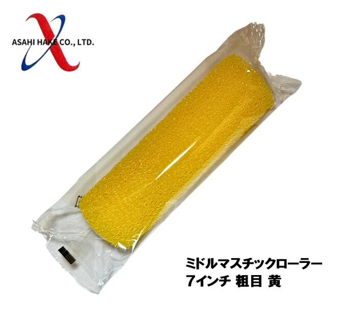 アサヒハケ　ミドルマスチックローラー　７インチ　粗目　黄