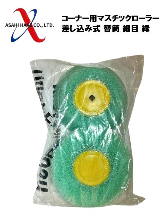 アサヒハケ　コーナー用マスチックローラー　差し込み式　替筒　細目　緑
